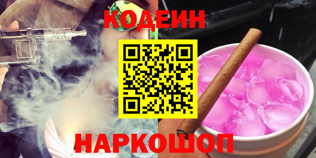 Кодеиновый сироп Lean Purple Drank  Кодеиновый сироп Lean напиток Lean (лин)  Партизанск  Вход с VPN 